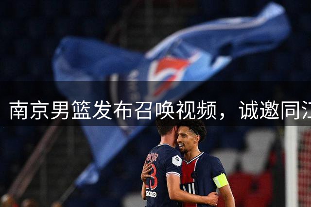 南京男篮发布召唤视频，诚邀同江球迷晚间相聚